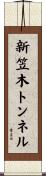 新笠木トンネル Scroll