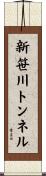 新笹川トンネル Scroll