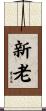 新老 Scroll