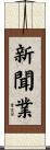 新聞業 Scroll