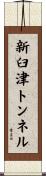 新臼津トンネル Scroll