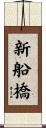 新船橋 Scroll