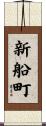 新船町 Scroll