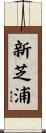 新芝浦 Scroll
