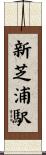 新芝浦駅 Scroll