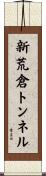 新荒倉トンネル Scroll