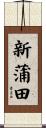 新蒲田 Scroll
