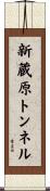 新蔵原トンネル Scroll