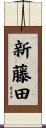 新藤田 Scroll