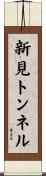 新見トンネル Scroll