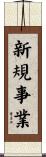 新規事業 Scroll