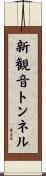 新観音トンネル Scroll