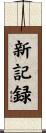 新記録 Scroll