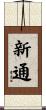 新通 Scroll