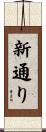 新通り Scroll