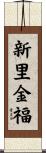 新里金福 Scroll