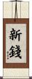 新錢 Scroll