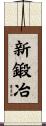 新鍛冶 Scroll