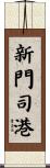 新門司港 Scroll