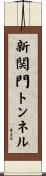 新関門トンネル Scroll