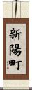 新陽町 Scroll