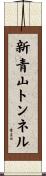 新青山トンネル Scroll