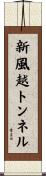 新風越トンネル Scroll
