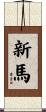 新馬 Scroll