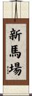 新馬場 Scroll