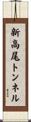 新高尾トンネル Scroll
