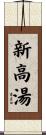新高湯 Scroll