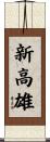 新高雄 Scroll