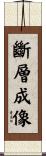 斷層成像 Scroll