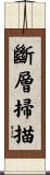 斷層掃描 Scroll