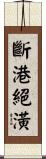 斷港絕潢 Scroll