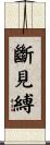 斷見縛 Scroll
