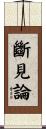 斷見論 Scroll