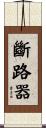 斷路器 Scroll