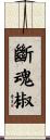 斷魂椒 Scroll