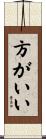 方がいい Scroll