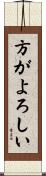 方がよろしい Scroll