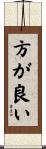 方が良い Scroll