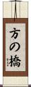 方の橋 Scroll