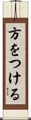方をつける Scroll