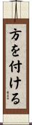 方を付ける Scroll