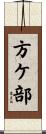 方ケ部 Scroll