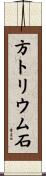 方トリウム石 Scroll