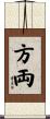 方両 Scroll