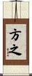 方之 Scroll
