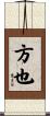 方也 Scroll
